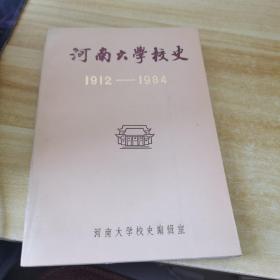 河南大学校史(1912-1984)
