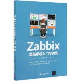 全新正版 Zabbix监控系统入门与实战 胡杨男爵|责编:夏毓彦 9787302556299 清华大学