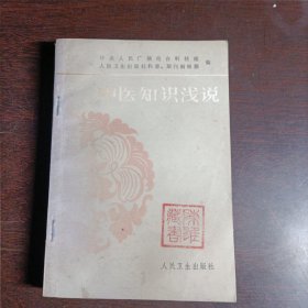 中医知识浅说(15699)