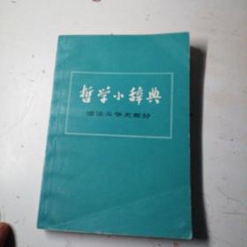 哲学小辞典，儒法斗争史部分。