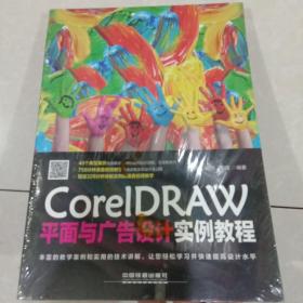 CorelDRAW平面与广告设计实例教程