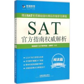 【正版新书】SAT官方指南权威解析