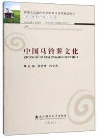 中国马铃薯文化 9787562960560 张祚恬 武汉理工大学出版社