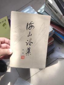 海山论集