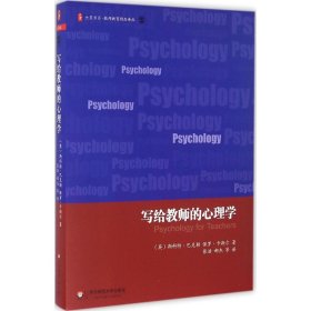 全新正版写给教师的心理学9787567549609