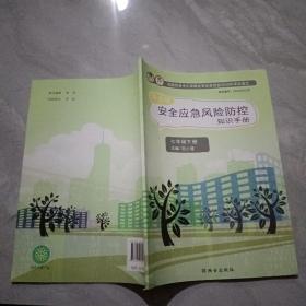 安全应急风险防控知识手册 七年级下册