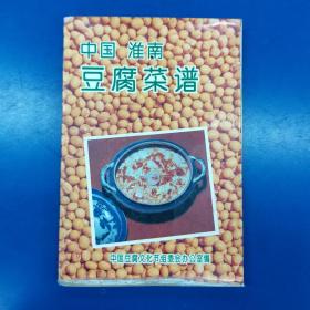 中国淮南·豆腐菜谱