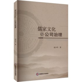 儒家文化与公司治理 9787550459045 胡少华 西南财经大学出版社