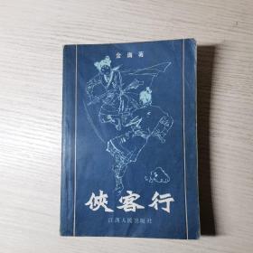 侠客行 金庸著 江西人民出版社
