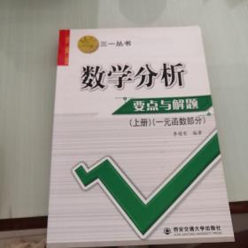 数学分析要点与解题.上册.一元函数部分