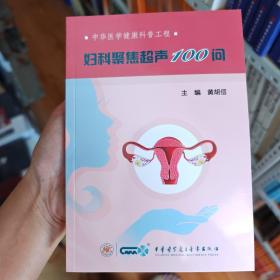 妇科聚焦超声100问 中华医学健康科普工程