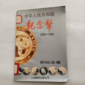 中华人民共和国纪念币——1979-1984（附纪念章）