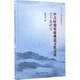 中古时期蜀赣佛道交流之个案研究 宗教 陈金凤 著 新华正版