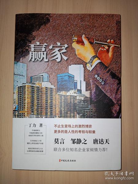 赢家(中国专业作家作品典藏文库.丁力卷)