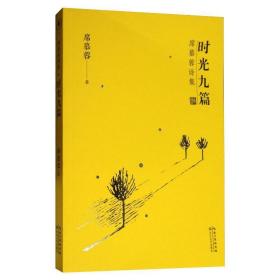 時光九篇 詩歌 席慕蓉 新華正版