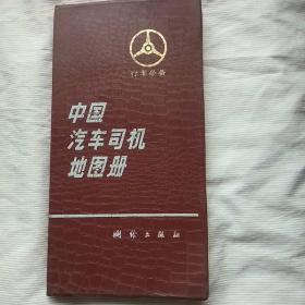 中国汽车司机地图册 （馆藏书）