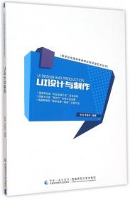 【二手消毒正版塑封】 UI設計與制作/新世紀全國高等教育影視動漫藝術叢書