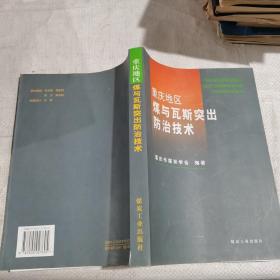 重庆地区煤与瓦斯突出防治技术