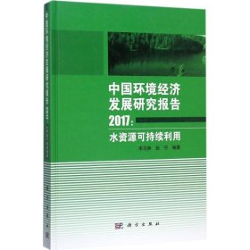 正版NY 中国环境经济发展研究报告.2017：水资源可持续利用 宋马林 9787030538291