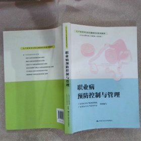 职业病预防控制与管理 刘移民 9787300200606 中国人民大学出版社