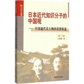 本近代知识分子的中国观 外国历史 刘家鑫  新华正版