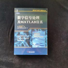 国外电子与电气工程技术丛书：数字信号处理及MATLAB仿真