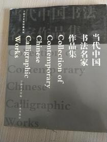当代中国书法名家作品集。