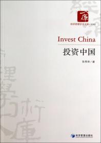 全新正版 投资中国/经济管理学术文库 张秀萍 9787509627068 经济管理