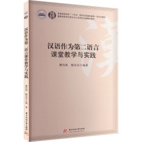 汉语作为第二语言课堂教学与实践 9787577200835
