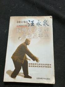 汪永泉授杨式太极拳语录及拳照（修订版）