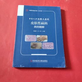 中南大学湘雅二医院皮肤性病科病例精解【全新塑封】