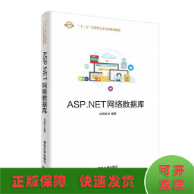 ASP.NET网络数据库/刘保顺