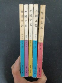 外国文艺 1981年 双月刊 全年1-6期（第1、2、3、5、6期 缺第4期）总第16-21期 共5本合售 杂志