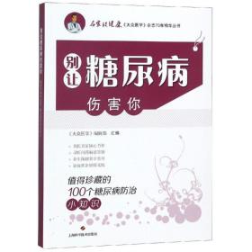 全新正版 别让糖尿病伤害你(值得珍藏的100个糖尿病防治小知识)/名家谈健康大众医学杂志70年精华 《大众医学》编辑部 9787547841457 上海科学技术出版社