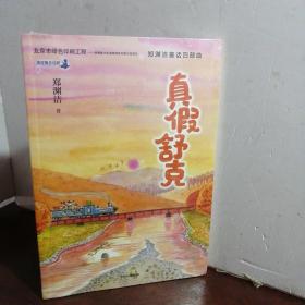 郑渊洁童话四部曲：真假舒克（未开封）