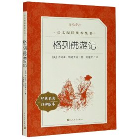 格列佛游记(经典名著口碑版本) 9787020137718 人民文学出版社