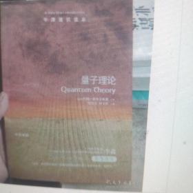 量子理论一牛津通识读本