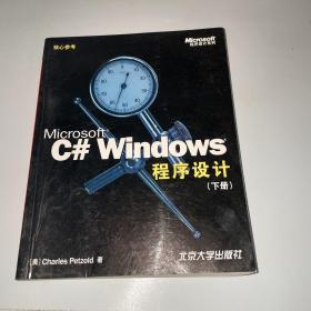 Microsoft C# Windows 程序设计 下册