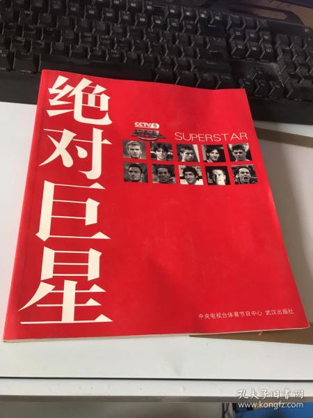 绝对巨星陈文江 等著/ 武汉出版社/ 2009-04/ 平装甜滋滋浙江省宁波市