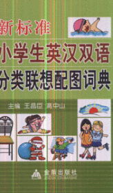 【正版书籍】新标准小学生英汉双语分类联想配图词典*