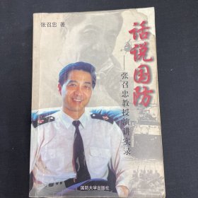 话说国防