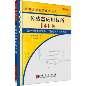 新华正版 传感器应用技巧141例 (日)松井邦彦 9787030165114 科学出版社 2006-01-01