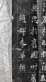瀚宇堂拓片 唐代诗人 李华撰文  唐棣王文学龙门公柳氏 柳齐墓志