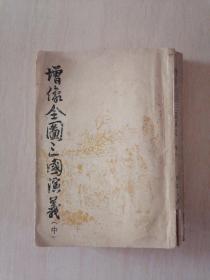 增像全图三国演义（中）