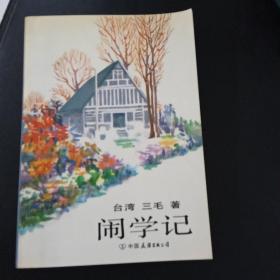 闹学记