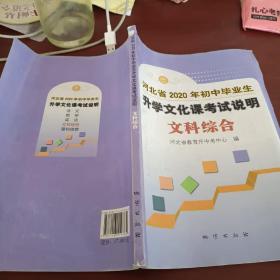 河北省2020年初中毕业生升学文化课考试说明文科综合