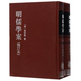 明儒学案（全2册） 历史古籍 (清)黄宗羲