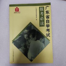 广东省自学考试报考必读 : 2006.7月修订