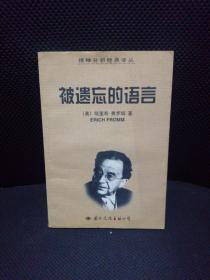 被遗忘的语言 （精神分析经典译丛）