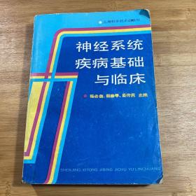 神经系统疾病基础与临床（1989年1版1印）